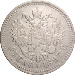 1 рубль 1897 год (** две звезды) Николай II (1894—1917) - VF-