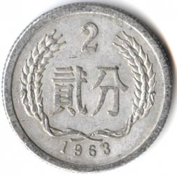 Китай 2 феня 1963 год