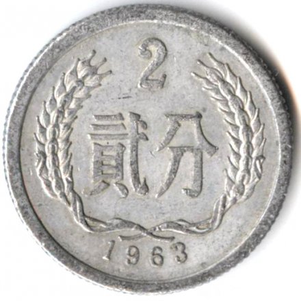 Китай 2 феня 1963 год