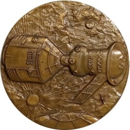 Медаль настольная &quot;Экспериментальный полет Аполлон-союз&quot; D-60 мм. 1975 г.  ЛМД