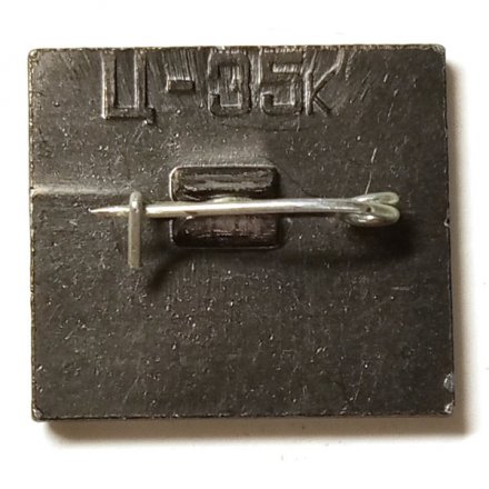 Значок Москва. Моссовет, зеркальный