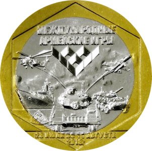 Жетон Международные Армейские Игры 2018 - Полевая кухня