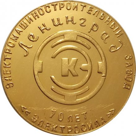 Настольная медаль 70 лет электромашиностроительному заводу &quot;Электросила&quot;