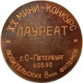 Настольная медаль Петербургский союз непрофессиональных кинематографистов. Лауреат