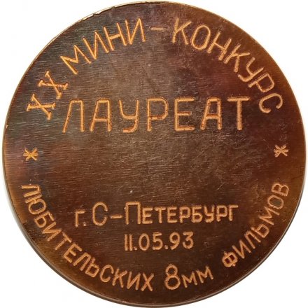 Настольная медаль Петербургский союз непрофессиональных кинематографистов. Лауреат