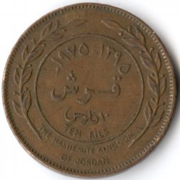 Иордания 10 филсов 1975 год