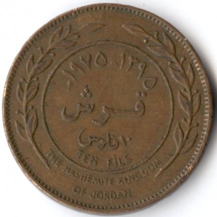 Иордания 10 филсов 1975 год