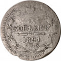 5 копеек 1891 год СПБ-АГ Александр III (1881—1894) - VF-