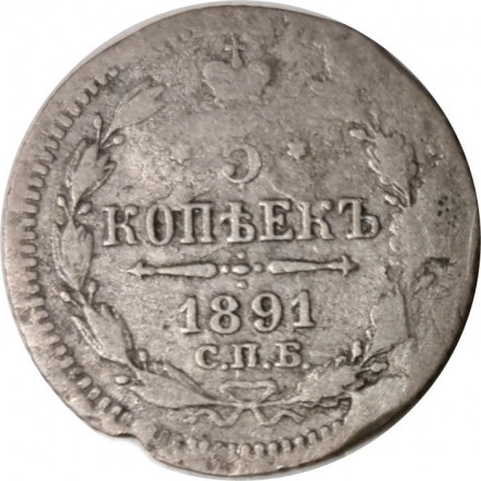 5 копеек 1891 год СПБ-АГ Александр III (1881—1894) - VF-