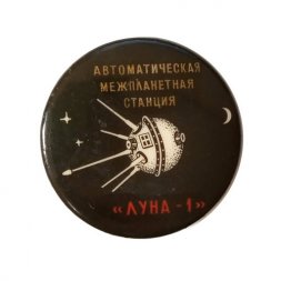 Значок-иголка СССР Автоматическая межпланетная станция. "Луна-1"