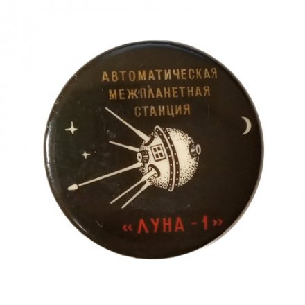 Значок-иголка СССР Автоматическая межпланетная станция. &quot;Луна-1&quot;