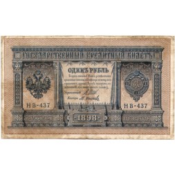 РСФСР 1 рубль 1898 год - серия НБ311-НВ524 1917-1918 годов выпуска - Шипов - М.Осипов - VG