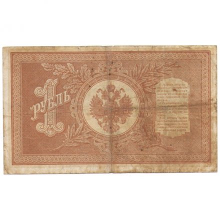 РСФСР 1 рубль 1898 год - серия НБ311-НВ524 1917-1918 годов выпуска - Шипов - М.Осипов - VG