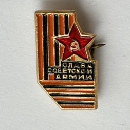 Значок. Слава Советской Армии (тип 5) 