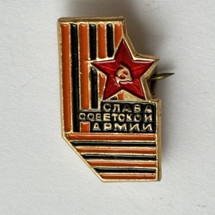 Значок. Слава Советской Армии (тип 5) 