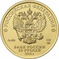 Россия 50 рублей 2018 год СПМД - «Георгий Победоносец»