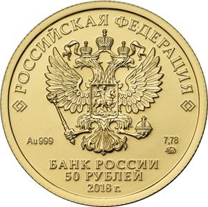 Россия 50 рублей 2018 год СПМД - «Георгий Победоносец»