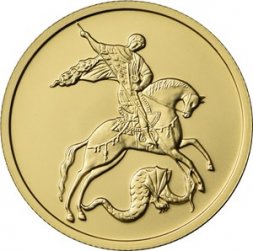 Россия 50 рублей 2018 год СПМД - «Георгий Победоносец»