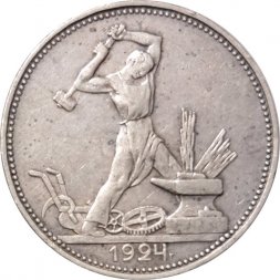 СССР Один полтинник 1924 год (ПЛ) - XF