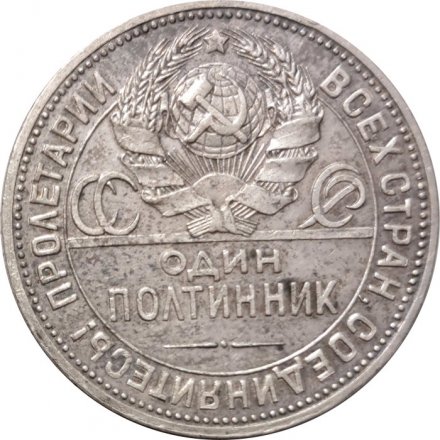 СССР Один полтинник 1924 год (ПЛ) - XF
