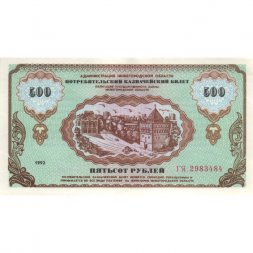 Облигация 500 рублей 1992 года - Нижегородская Область - UNC