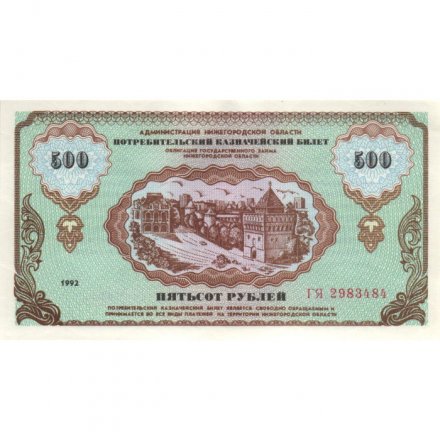 Облигация 500 рублей 1992 года - Нижегородская Область - UNC