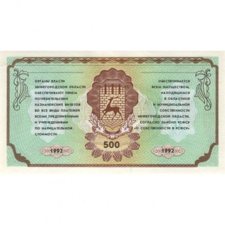 Облигация 500 рублей 1992 года - Нижегородская Область - UNC