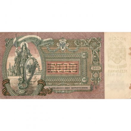 Ростов 5000 рублей 1919 год - VF