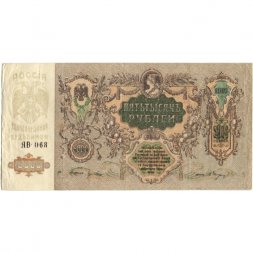 Ростов 5000 рублей 1919 год - VF