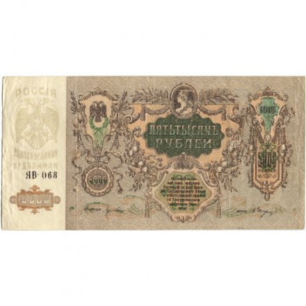 Ростов 5000 рублей 1919 год - VF
