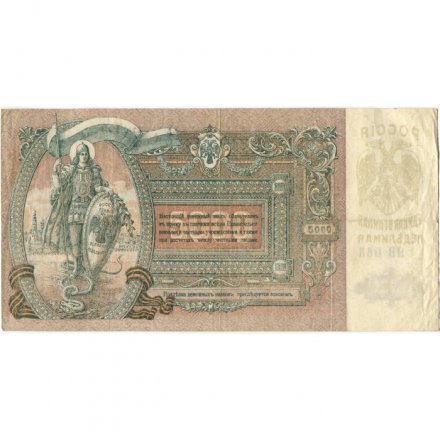Ростов 5000 рублей 1919 год - VF