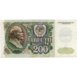 СССР 200 рублей 1992 год - VF