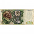 СССР 200 рублей 1992 год - VF