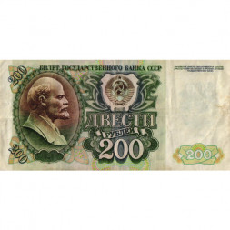 СССР 200 рублей 1992 год - VF
