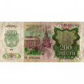 СССР 200 рублей 1992 год - VF