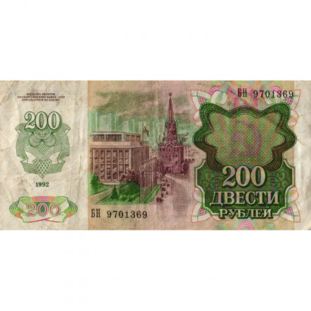 СССР 200 рублей 1992 год - VF