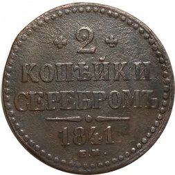 2 копейки 1841 год ЕМ Николай I (1825 - 1855) - вензель не украшен - F