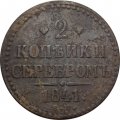 2 копейки 1841 год ЕМ Николай I (1825 - 1855) - вензель не украшен - F