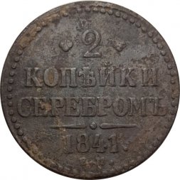 2 копейки 1841 год ЕМ Николай I (1825 - 1855) - вензель не украшен - F