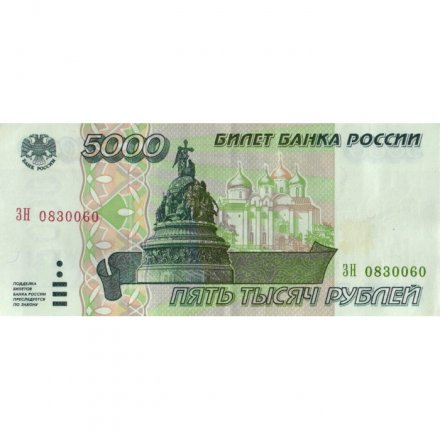 Россия 5000 рублей 1995 год - XF+