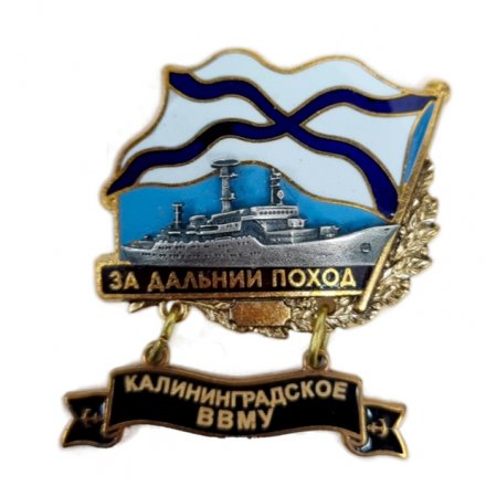 Знак За дальний поход. Калининградское ВВМУ