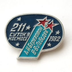 Значок СССР 211 суток в космосе А.Н. Березовой В.В. Лебедев 1982 г.