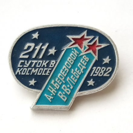 Значок СССР 211 суток в космосе А.Н. Березовой В.В. Лебедев 1982 г.