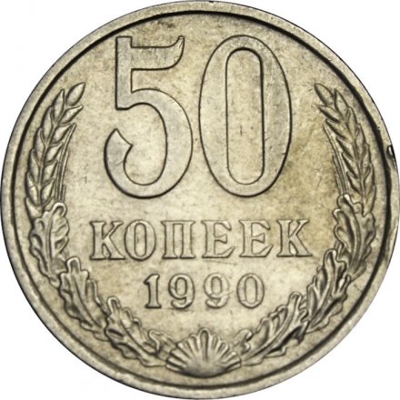 СССР 50 копеек 1990 год - VF