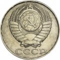 СССР 50 копеек 1990 год - VF