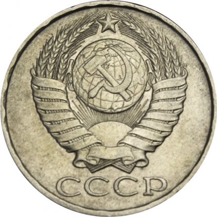СССР 50 копеек 1990 год - VF