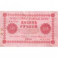 РСФСР 10 рублей 1918 год - Стариков - VF