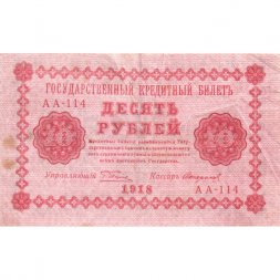 РСФСР 10 рублей 1918 год - Стариков - VF