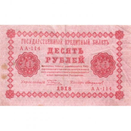 РСФСР 10 рублей 1918 год - Стариков - VF
