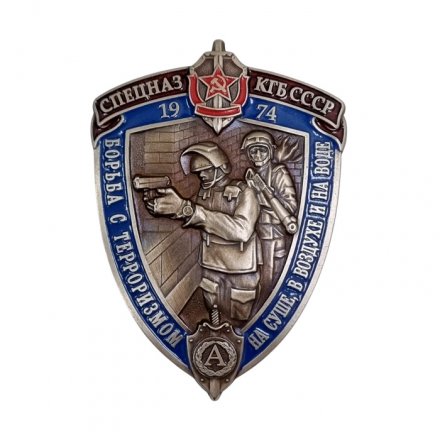 Знак Спецназ КГБ СССР &quot; Борьба с терроризмом на суше, в воздухе и на воде&quot; 1974 г. Альфа (мельхиор, винт)